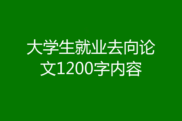 大学生就业去向论文1200字内容