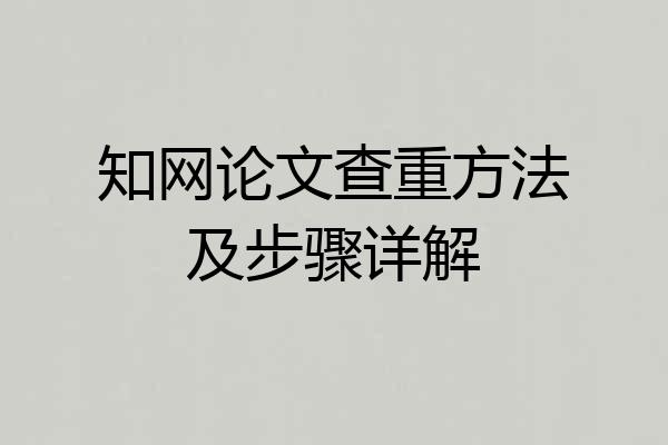 知网论文查重方法及步骤详解