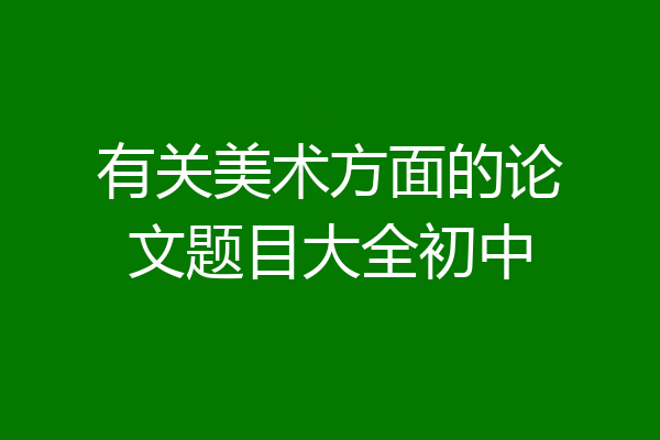 有关美术方面的论文题目大全初中