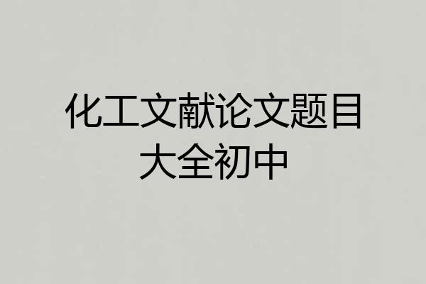 化工文献论文题目大全初中