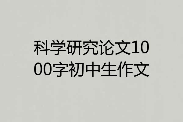 科学研究论文1000字初中生作文