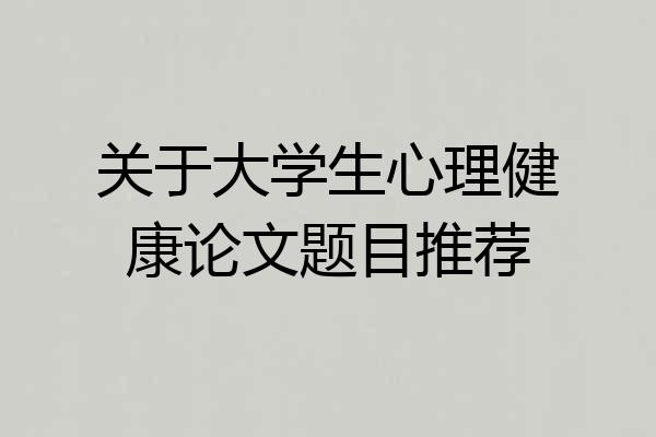 关于大学生心理健康论文题目推荐