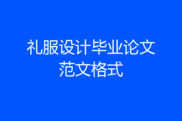 礼服设计毕业论文范文格式