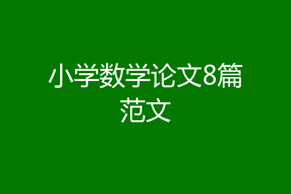小学数学论文8篇范文