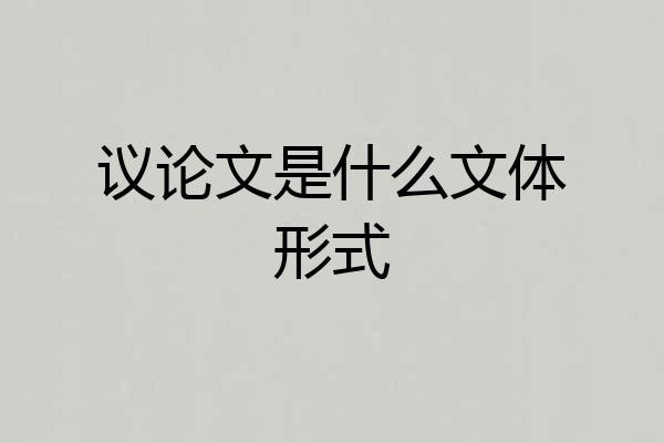 议论文是什么文体形式