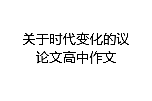 关于时代变化的议论文高中作文