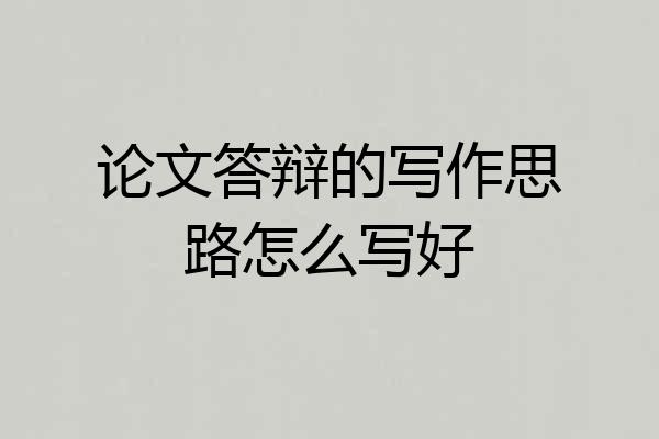 论文答辩的写作思路怎么写好