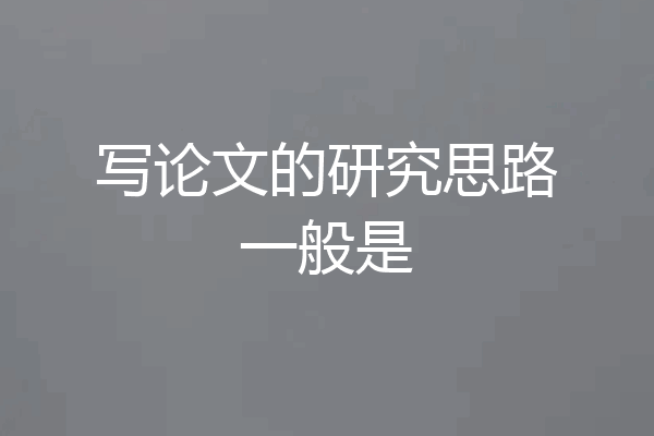 写论文的研究思路一般是
