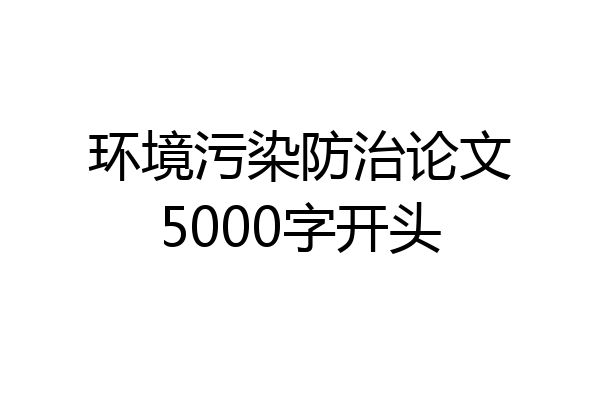 环境污染防治论文5000字开头