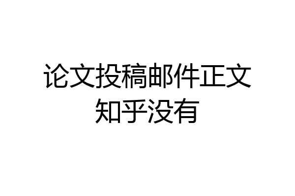 论文投稿邮件正文知乎没有