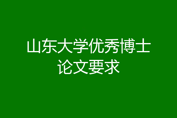 山东大学优秀博士论文要求