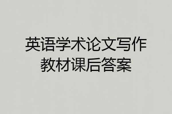 英语学术论文写作教材课后答案