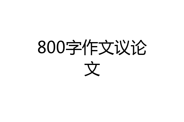 800字作文议论文
