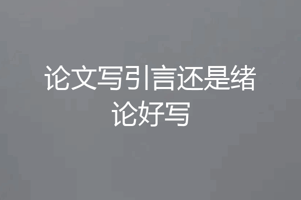 论文写引言还是绪论好写