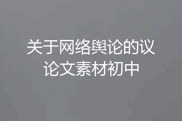 关于网络舆论的议论文素材初中