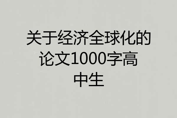 关于经济全球化的论文1000字高中生