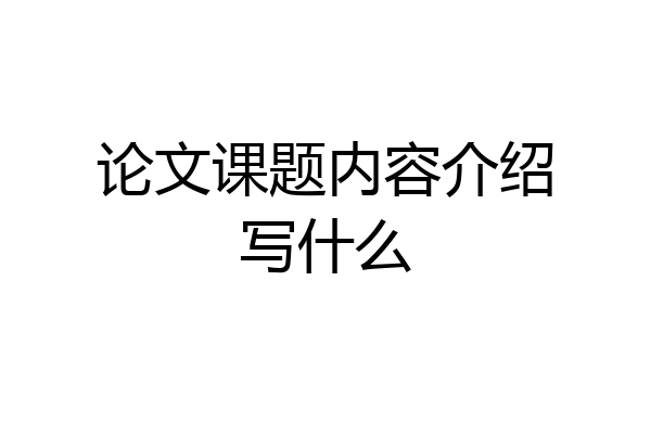 论文课题内容介绍写什么