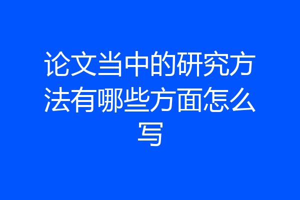 论文当中的研究方法有哪些方面怎么写