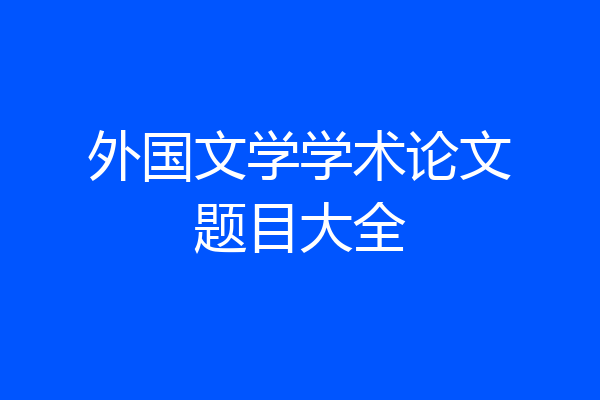 外国文学学术论文题目大全