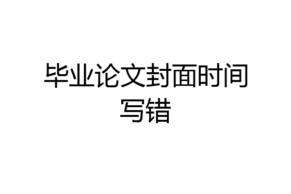 毕业论文封面时间写错
