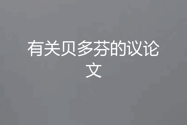 有关贝多芬的议论文