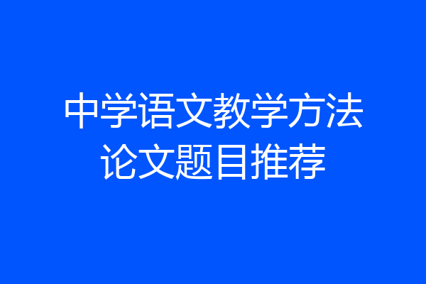 中学语文教学方法论文题目推荐