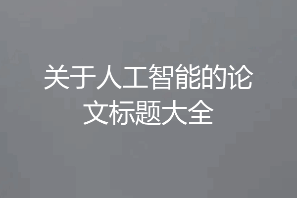 关于人工智能的论文标题大全