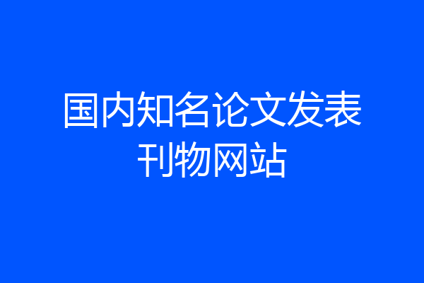 国内知名论文发表刊物网站