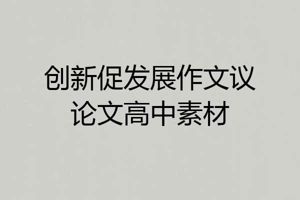创新促发展作文议论文高中素材