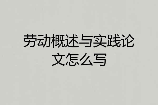 劳动概述与实践论文怎么写
