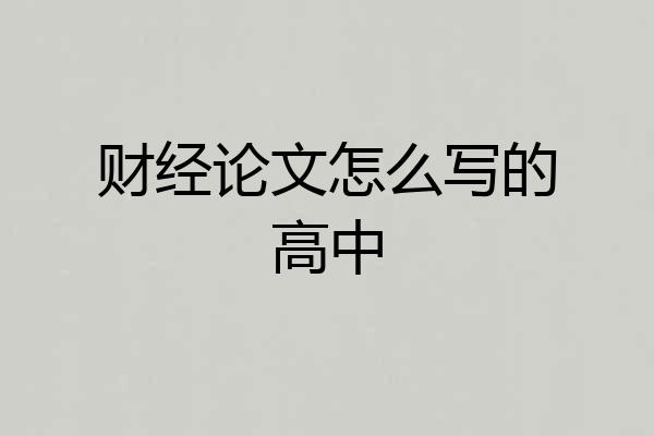 财经论文怎么写的高中