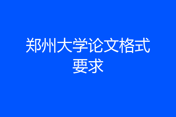 郑州大学论文格式要求