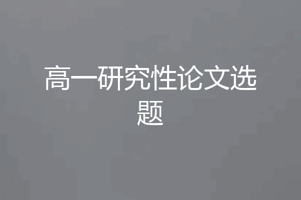 高一研究性论文选题