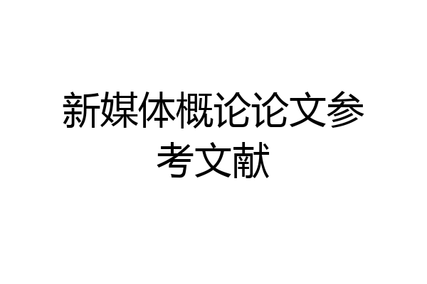 新媒体概论论文参考文献