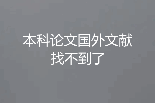 本科论文国外文献找不到了