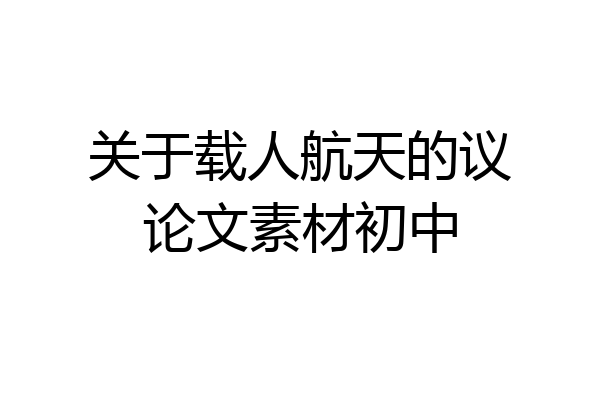 关于载人航天的议论文素材初中