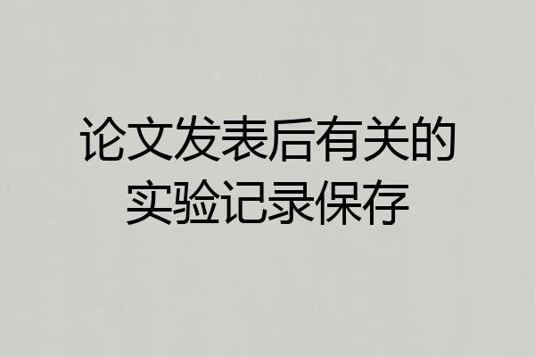 论文发表后有关的实验记录保存