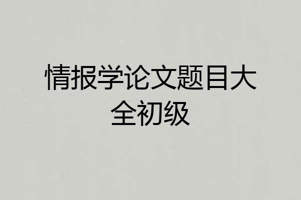 情报学论文题目大全初级