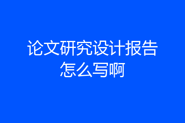 论文研究设计报告怎么写啊