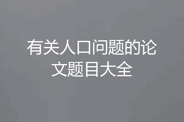 有关人口问题的论文题目大全