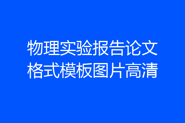 物理实验报告论文格式模板图片高清
