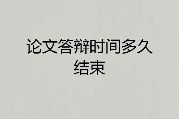 论文答辩时间多久结束
