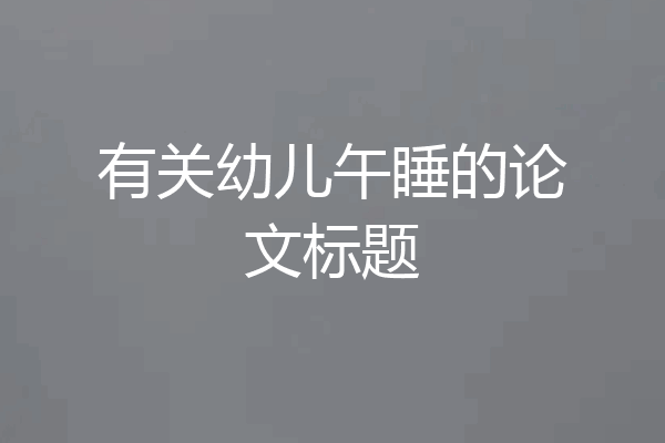有关幼儿午睡的论文标题