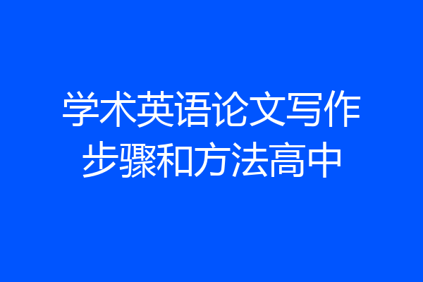学术英语论文写作步骤和方法高中