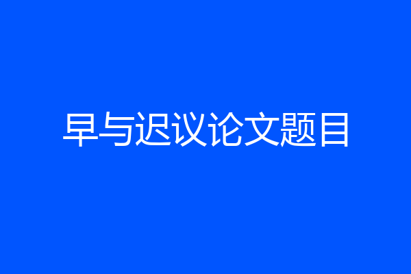 早与迟议论文题目