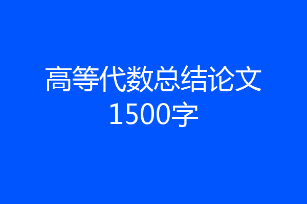 高等代数总结论文1500字