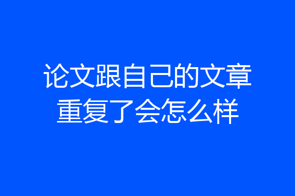 论文跟自己的文章重复了会怎么样