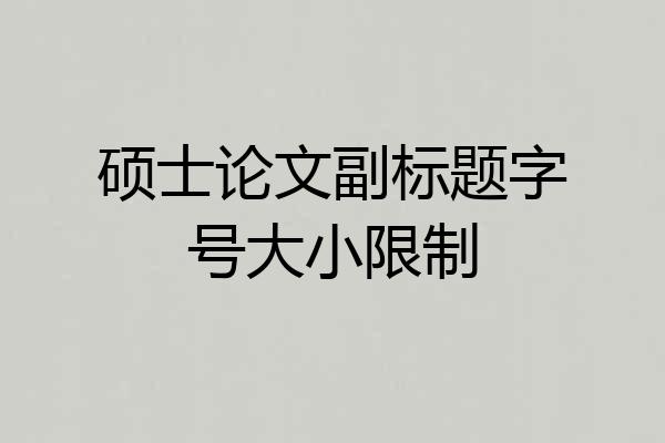 硕士论文副标题字号大小限制