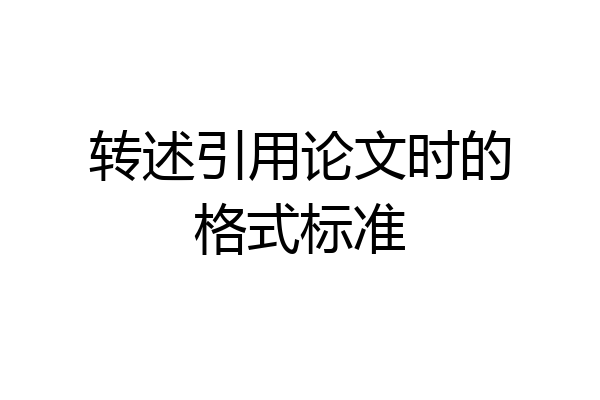 转述引用论文时的格式标准