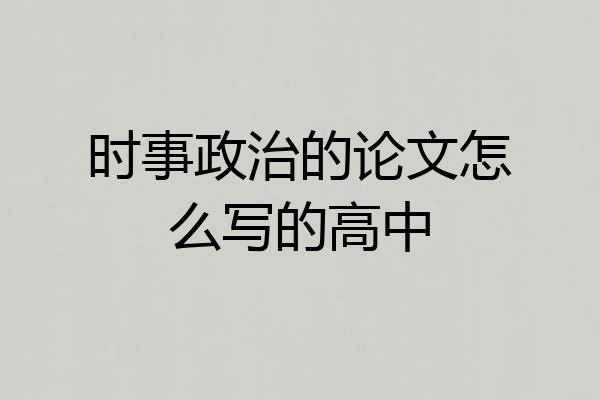 时事政治的论文怎么写的高中
